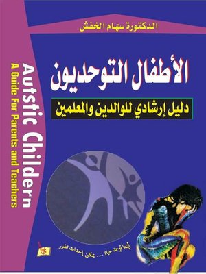 cover image of الأطفال التوحديون